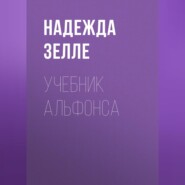 Учебник альфонса
