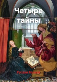 Четыре тайны