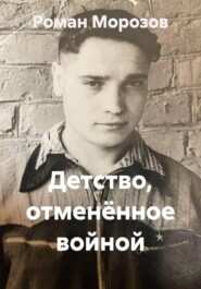 Детство, отменённое войной
