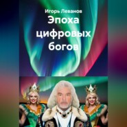 Эпоха цифровых богов