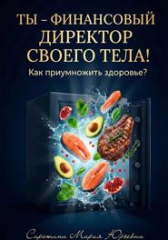 Ты – финансовый директор своего тела! Как приумножить здоровье?