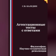 Аттестационные тесты с ответами. Философия. Научно-техническая революция