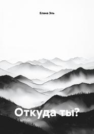 Откуда ты?