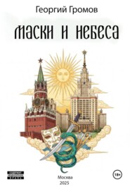 Маски и Небеса