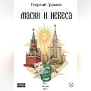 Маски и Небеса