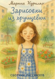 Зарисовки из хрущевки