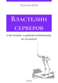 Властелин серверов. Системное администрирование на пальцах