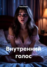 Внутренний голос