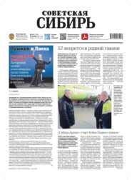 Газета «Советская Сибирь» №49 (27986) от 10.12.2025