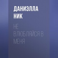 Не влюбляйся в меня