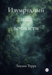 Изумрудный знак вечности