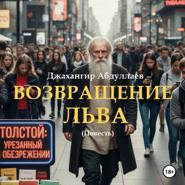 Возвращение Льва