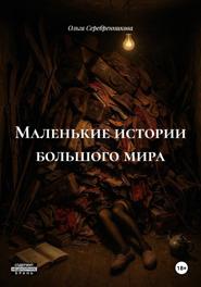 Маленькие истории большого мира