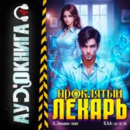 Проклятый Лекарь. Том 5