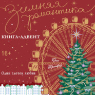 Один глоток любви