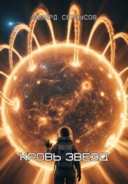 Кровь звёзд