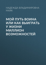 Мой путь воина или как выиграть у жизни миллион возможностей
