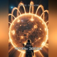 Кровь звёзд