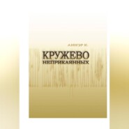 Кружево неприкаянных