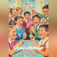 Сокровище
