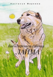 Вас встречает собачка Лайма