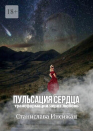 Пульсация сердца. Трансформация через любовь