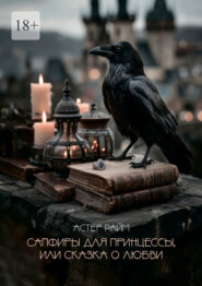Сапфиры для принцессы, или Сказка о любви