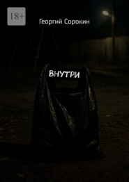 Внутри