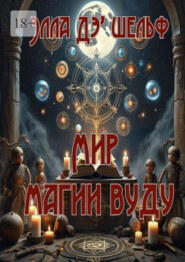 Мир магии вуду