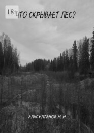 Что скрывает лес?