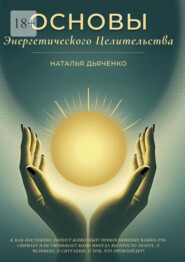 Основы энергетического целительства. Практическое руководство по работе с энергией