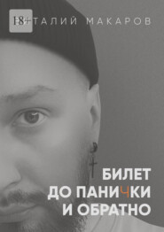 Билет до панички и обратно