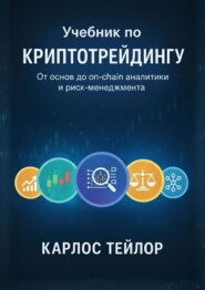 Учебник по криптотрейдингу. От основ до on-chain аналитики и риск-менеджмента