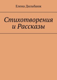 Стихотворения и рассказы