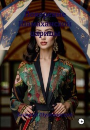 Покорение Шамаханской царицы