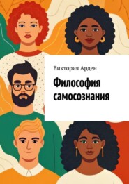 Философия самосознания. Кто мы есть на самом деле?