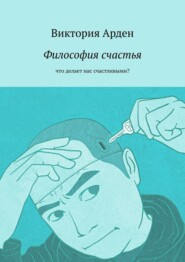 Философия счастья. Что делает нас счастливыми?