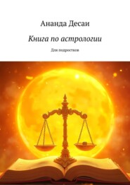 Книга по астрологии. Для подростков
