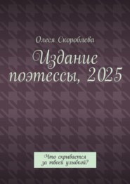 Издание поэтессы, 2025. Что скрывается за твоей улыбкой?