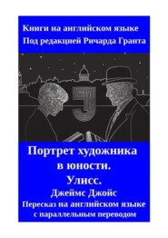 Портрет художника в юности. Улисс. Пересказ на английском языке с параллельным переводом