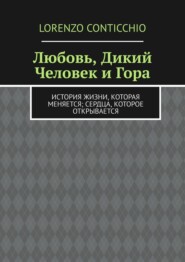 Любовь, Дикий Человек и Гора. История жизни, которая меняется; сердца, которое открывается