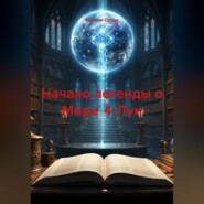 Начало легенды о Мире 4 Лун