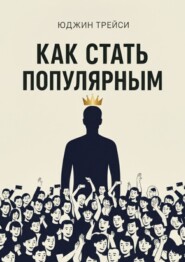 Как стать популярным