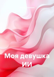 Моя девушка ИИ