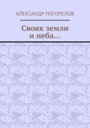 Свояк земли и неба… Баллады