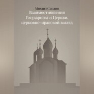 Взаимоотношения Государства и Церкви: церковно-правовой взгляд
