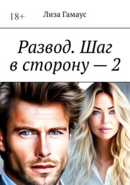 Развод. Шаг в сторону – 2