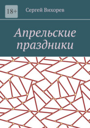 Апрельские праздники