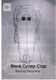 Веня Супер Стар