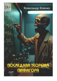 Последняя теорема Пифагора